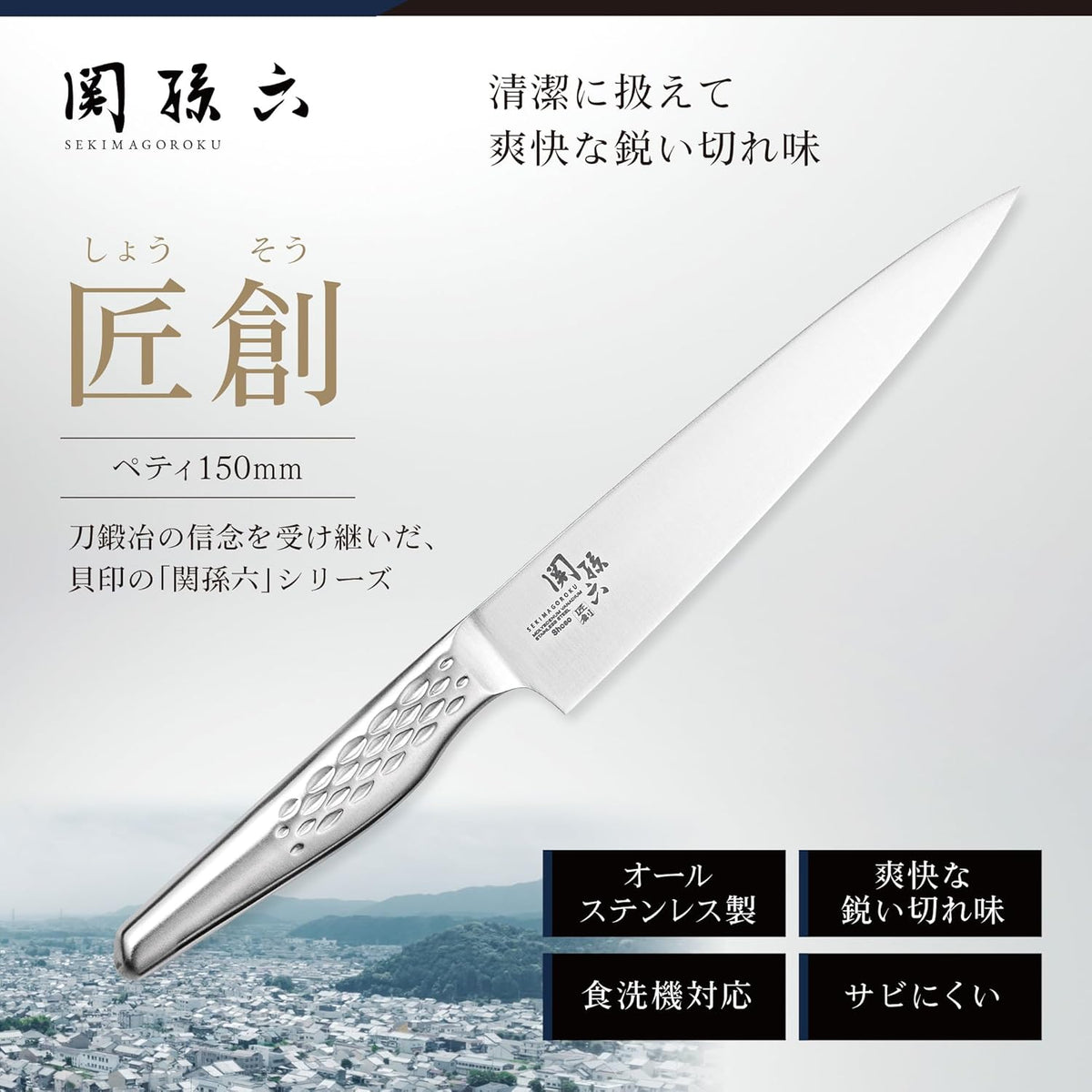 kaigroup A shell seal Seki Magoroku six kitchen knives (Pettina, 150㎜) (AB-5161)
