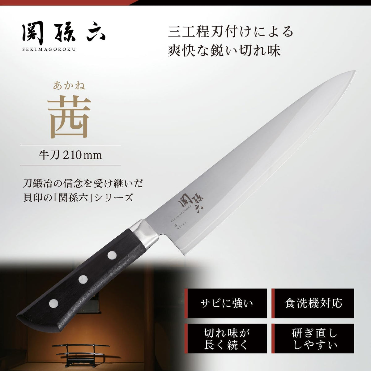 AE2908 Gyuto Knife Seki Magoroku Akane 8.3 inches (210 mm), Made in Japan, Dishwasher Safe, Easy Care